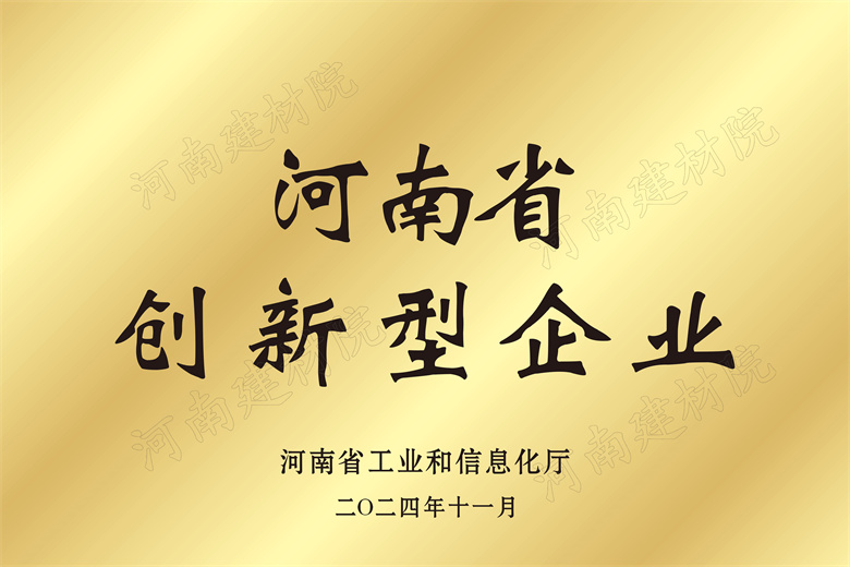 4、河南省創(chuàng)新型企業(yè)獎牌.jpg